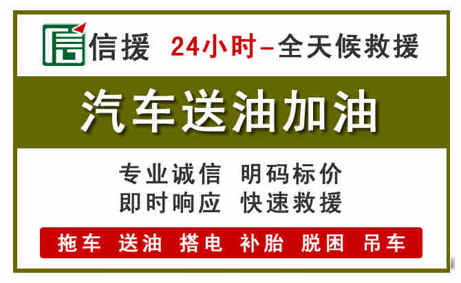 扎赉特旗汽车救援送汽油