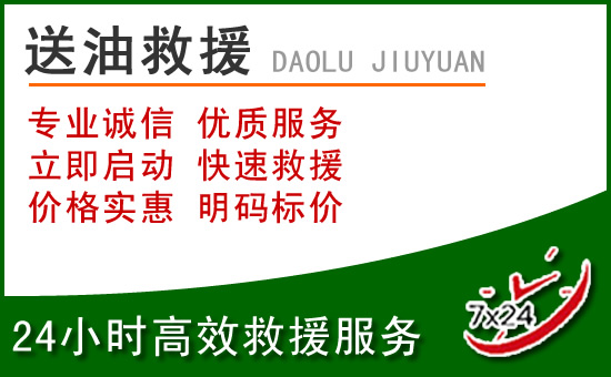 扎赉特旗道路救援汽车送玻璃水