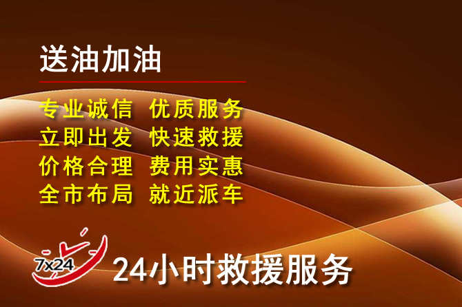 扎赉特旗道路救援汽车送机油