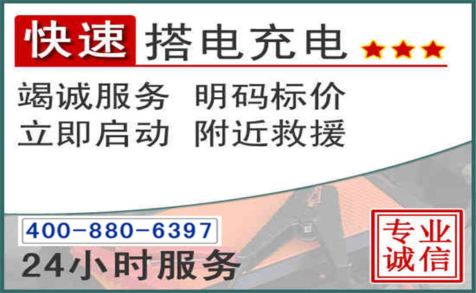 扎赉特旗汽车电瓶搭电电话 扎赉特旗汽车电瓶搭电电话